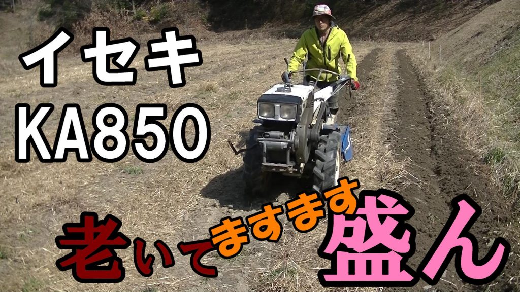 耕耘】ディーゼル耕耘機（イセキKA850）で天変地異 | 農Tube委員会プラス